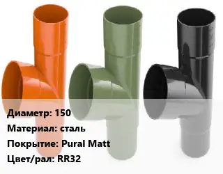 Тройник водосточный 150 сталь Pural Matt RR32